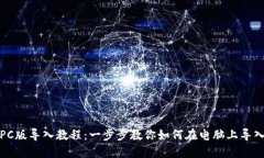 TP钱包PC版导入教程：一步步教你如何在电脑上导